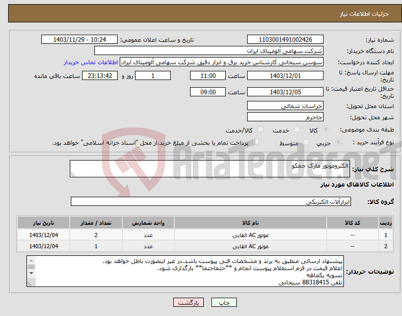تصویر کوچک آگهی نیاز انتخاب تامین کننده-الکتروموتور مارک جمکو