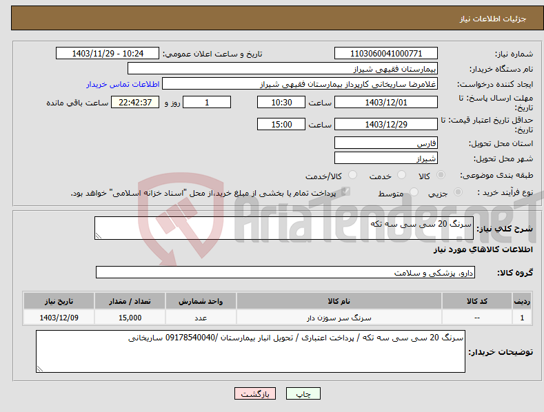 تصویر کوچک آگهی نیاز انتخاب تامین کننده-سرنگ 20 سی سی سه تکه 