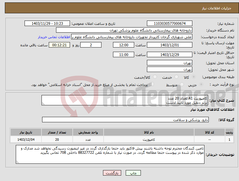 تصویر کوچک آگهی نیاز انتخاب تامین کننده-کامپوزیت A1 تعداد 20 عدد برند دنفیل مورد تایید ادست