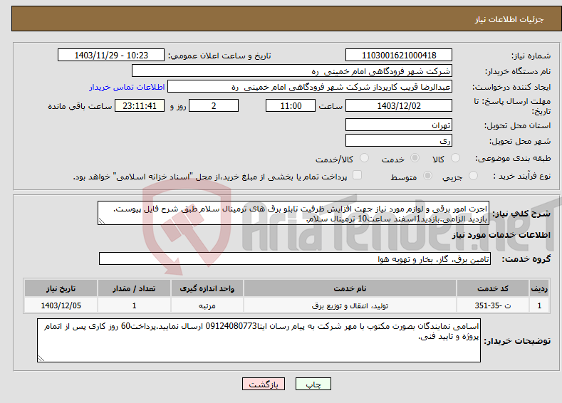 تصویر کوچک آگهی نیاز انتخاب تامین کننده-اجرت امور برقی و لوازم مورد نیاز جهت افزایش ظرفیت تابلو برق های ترمینال سلام طبق شرح فایل پیوست. بازدید الزامی.بازدید1اسفند ساعت10 ترمینال سلام.