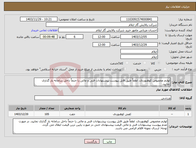 تصویر کوچک آگهی نیاز انتخاب تامین کننده-لوازم مخصوص کوهنوردی. لطفاً طبق فایل پیوست پیشنهادات فنی و مالی را حتماً داخل سامانه بار گذاری نمایید.