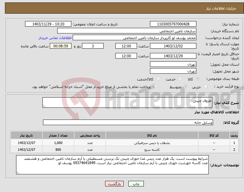 تصویر کوچک آگهی نیاز انتخاب تامین کننده-ظروف چینی
