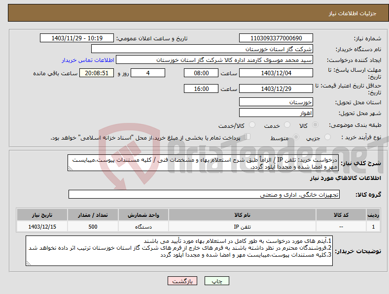 تصویر کوچک آگهی نیاز انتخاب تامین کننده-درخواست خرید: تلفن IP / الزاماً طبق شرح استعلام بهاء و مشخصات فنی / کلیه مستندات پیوست،میبایست مهر و امضا شده و مجددا آپلود گردد.