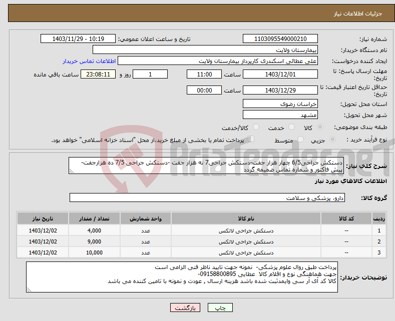 تصویر کوچک آگهی نیاز انتخاب تامین کننده-دستکش جراحی6/5 چهار هزار جفت-دستکش جراحی7 نه هزار جفت -دستکش جراحی 7/5 ده هزارجفت-پیش فاکتور و شماره تماس ضمیمه گردد