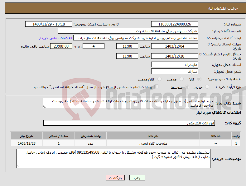 تصویر کوچک آگهی نیاز انتخاب تامین کننده-خرید لوازم ایمنی (بر طبق جداول و مشخصات فنی و شرح خدمات ارائه شده در سامانه ستاد). به پیوست مراجعه فرمایید.