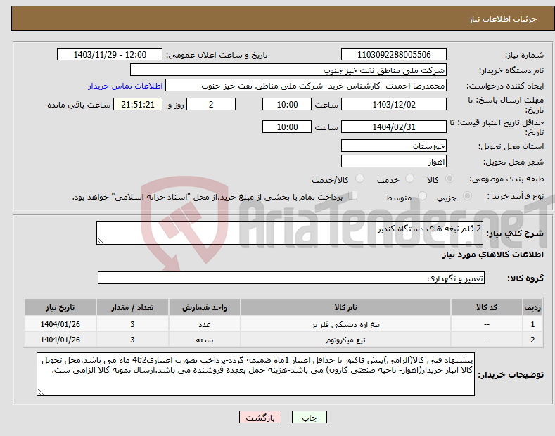 تصویر کوچک آگهی نیاز انتخاب تامین کننده-2 قلم تیغه های دستگاه کندبر