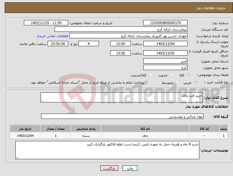 تصویر کوچک آگهی نیاز انتخاب تامین کننده-خرید قند چای