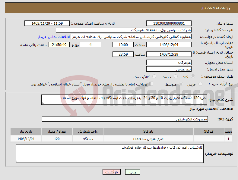 تصویر کوچک آگهی نیاز انتخاب تامین کننده-خرید120 دستگاه آلارم یونیت 10 و 20 و 24 پنجره ای جهت ایستگاههای انتقال و فوق توزیع استان 