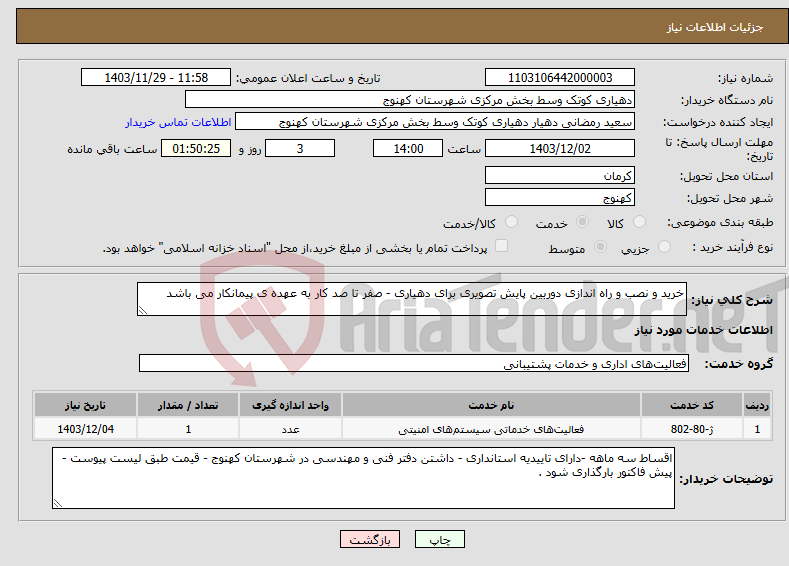 تصویر کوچک آگهی نیاز انتخاب تامین کننده-خرید و نصب و راه اندازی دوربین پایش تصویری برای دهیاری - صفر تا صد کار به عهده ی پیمانکار می باشد 