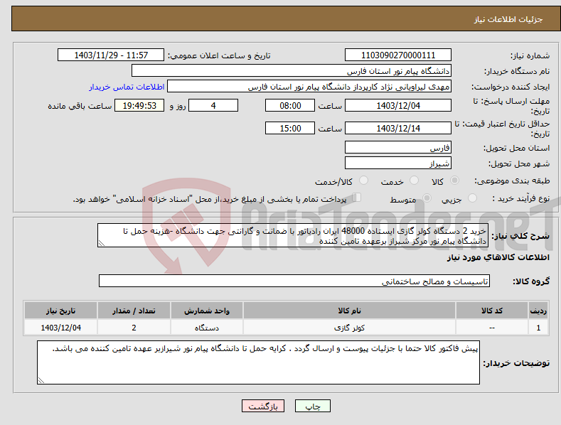 تصویر کوچک آگهی نیاز انتخاب تامین کننده-خرید 2 دستگاه کولر گازی ایستاده 48000 ایران رادیاتور با ضمانت و گارانتی جهت دانشگاه -هزینه حمل تا دانشگاه پیام نور مرکز شیراز برعهده تامین کننده 
