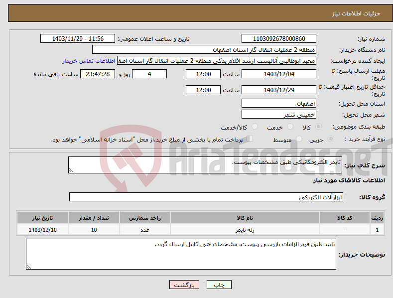 تصویر کوچک آگهی نیاز انتخاب تامین کننده-تایمر الکترومکانیکی طبق مشخصات پیوست.