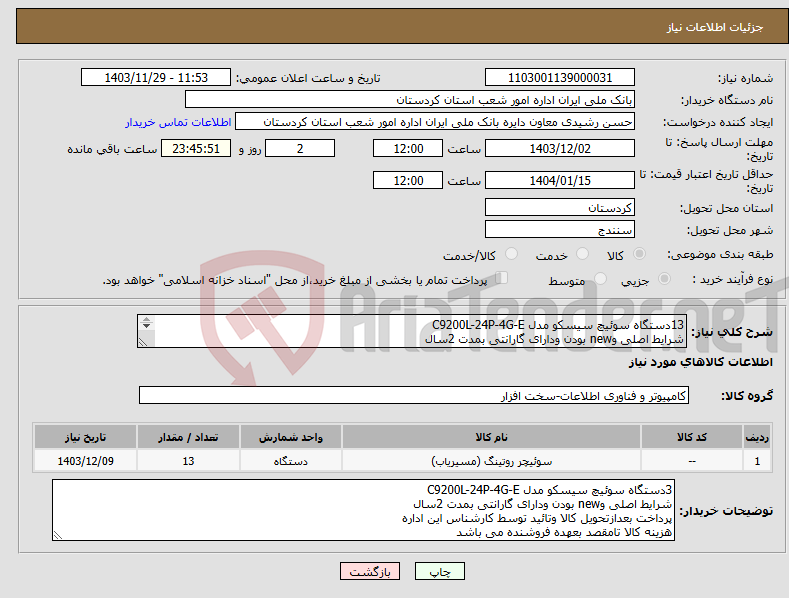 تصویر کوچک آگهی نیاز انتخاب تامین کننده-13دستگاه سوئیچ سیسکو مدل C9200L-24P-4G-E شرایط اصلی وnew بودن ودارای گارانتی بمدت 2سال پرداخت بعدازتحویل کالاوتائید توسط کارشناس این اداره 