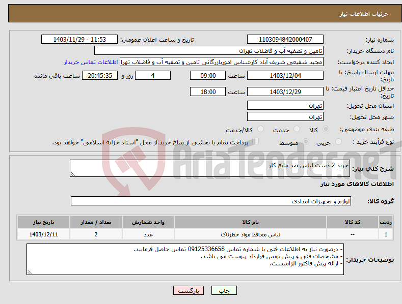 تصویر کوچک آگهی نیاز انتخاب تامین کننده-خرید 2 دست لباس ضد مایع کلر