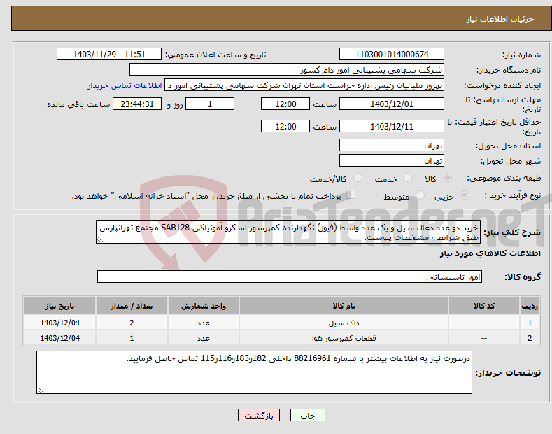 تصویر کوچک آگهی نیاز انتخاب تامین کننده-خرید دو عدد ذغال سیل و یک عدد واسط (فیوز) نگهدارنده کمپرسور اسکرو آمونیاکی SAB128 مجتمع تهرانپارس طبق شرایط و مشخصات پیوست.