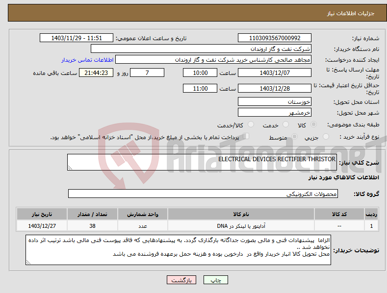 تصویر کوچک آگهی نیاز انتخاب تامین کننده-ELECTRICAL DEVICES RECTIFIER THRISTOR