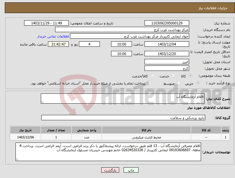 تصویر کوچک آگهی نیاز انتخاب تامین کننده-اقلام آزمایشگاه آب