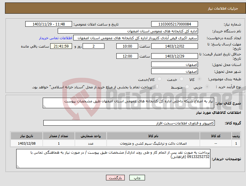تصویر کوچک آگهی نیاز انتخاب تامین کننده-نیاز به اصلاح شبکه داخلی اداره کل کتابخانه های عمومی استان اصفهان طبق مشخصات پیوست 