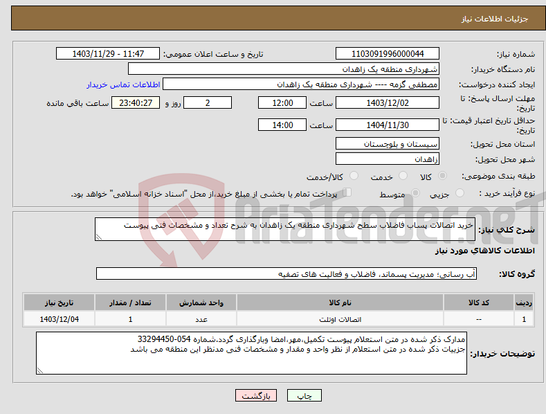 تصویر کوچک آگهی نیاز انتخاب تامین کننده-خرید اتصالات پساب فاضلاب سطح شهرداری منطقه یک زاهدان به شرح تعداد و مشخصات فنی پیوست