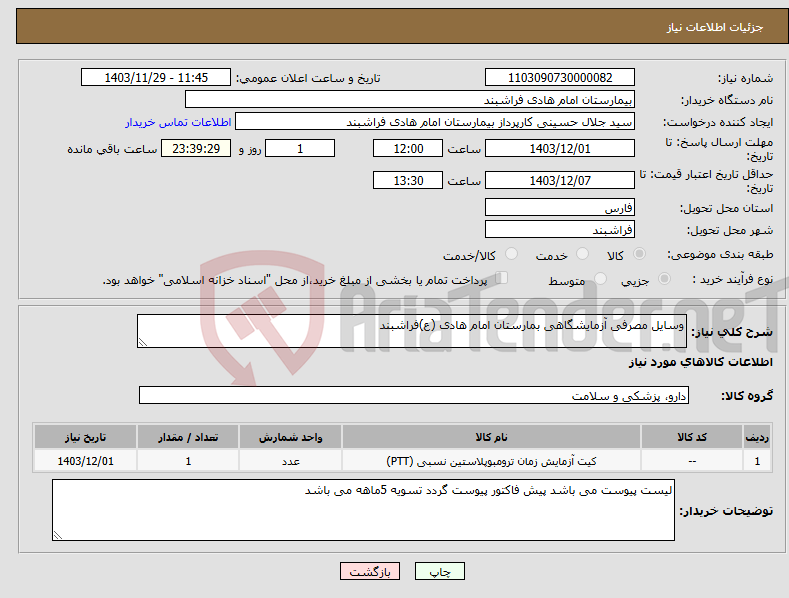 تصویر کوچک آگهی نیاز انتخاب تامین کننده-وسایل مصرفی آزمایشگاهی بمارستان امام هادی (ع)فراشبند
