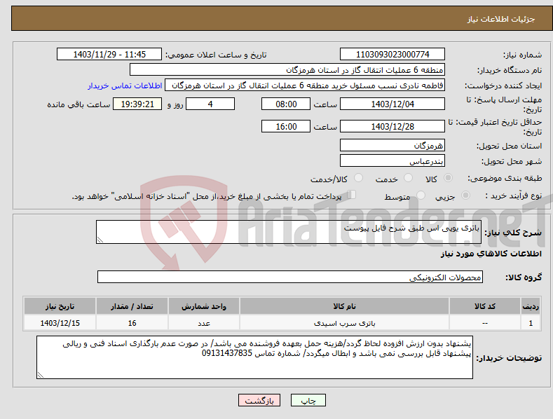 تصویر کوچک آگهی نیاز انتخاب تامین کننده-باتری یوپی اس طبق شرح فایل پیوست 