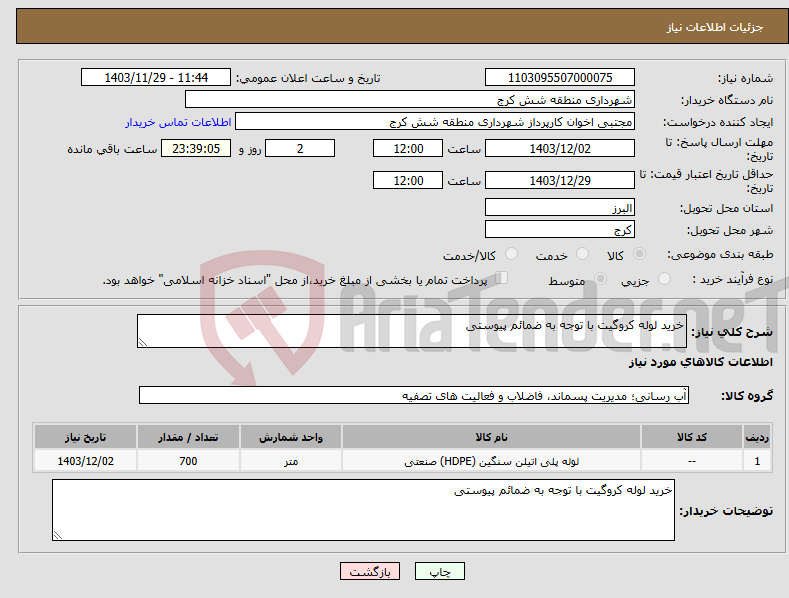 تصویر کوچک آگهی نیاز انتخاب تامین کننده-خرید لوله کروگیت با توجه به ضمائم پیوستی