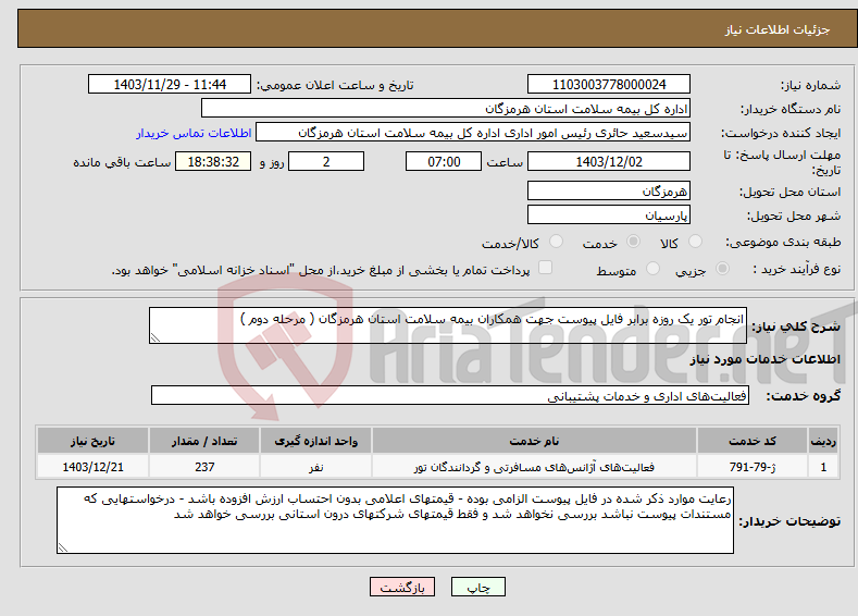 تصویر کوچک آگهی نیاز انتخاب تامین کننده-انجام تور یک روزه برابر فایل پیوست جهت همکاران بیمه سلامت استان هرمزگان ( مرحله دوم )