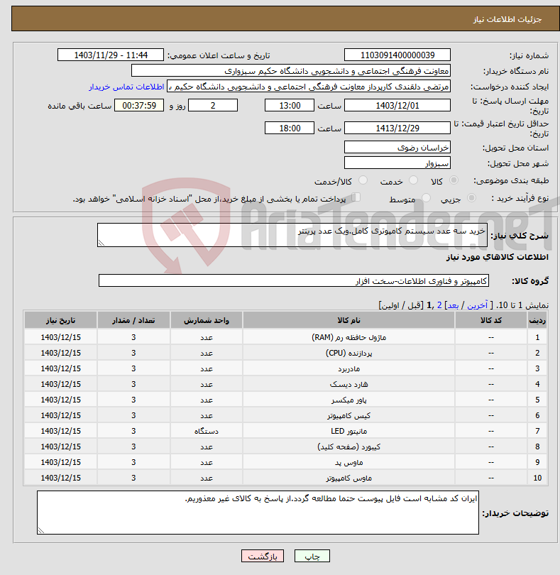 تصویر کوچک آگهی نیاز انتخاب تامین کننده-خرید سه عدد سیستم کامپوتری کامل.ویک عدد پرینتر