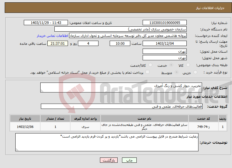 تصویر کوچک آگهی نیاز انتخاب تامین کننده-تخریب، دیوار کشی و رنگ آمیزی