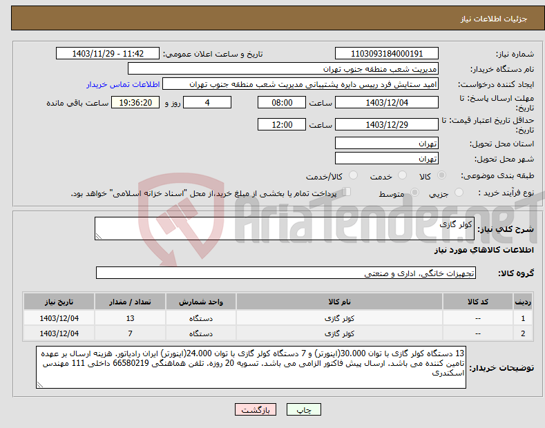 تصویر کوچک آگهی نیاز انتخاب تامین کننده-کولر گازی