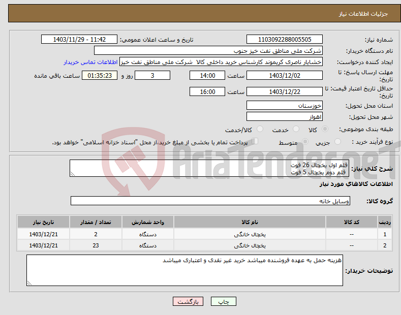 تصویر کوچک آگهی نیاز انتخاب تامین کننده-قلم اول یخچال 26 فوت قلم دوم یخچال 5 فوت