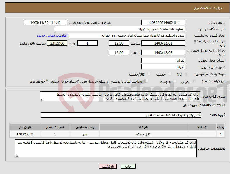 تصویر کوچک آگهی نیاز انتخاب تامین کننده-ایران کد مشابه.پچ کوردوکابل شبکه.utp cat6.توضیحات کامل درفایل پیوستی.نیازبه تاییدنمونه توسط واحدIT.تسویه1هفته پس از تایید و تحویل.پیش فاکتورضمیمه گردد