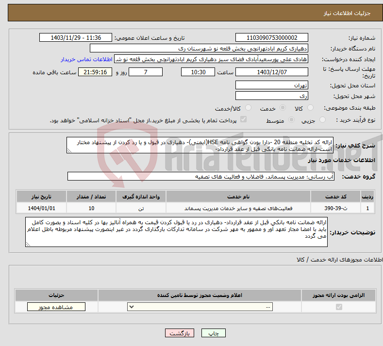 تصویر کوچک آگهی نیاز انتخاب تامین کننده-ارائه کد تخلیه منطقه 20 -دارا بودن گواهی نامه HSE(ایمنی)- دهیاری در قبول و یا رد کردن از پیشنهاد مختار است-ارائه ضمانت نامه بانکی قبل از عقد قرارداد- 