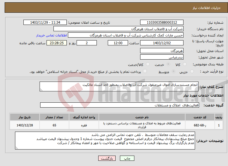 تصویر کوچک آگهی نیاز انتخاب تامین کننده-انجام مستندسازی اموال غیرمنقول شرکت آب وفاضلاب بمنظور اخذ اسناد مالکیت 