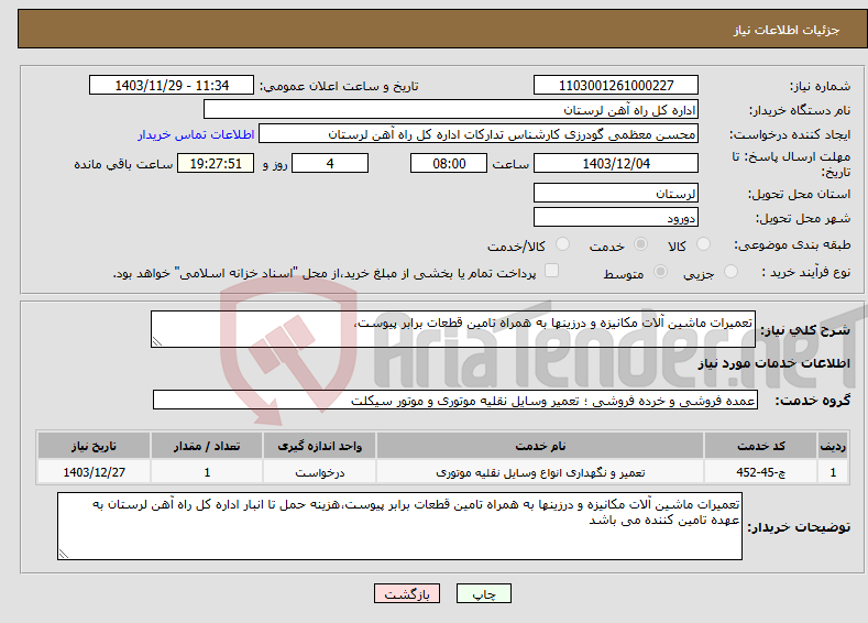 تصویر کوچک آگهی نیاز انتخاب تامین کننده-تعمیرات ماشین آلات مکانیزه و درزینها به همراه تامین قطعات برابر پیوست،