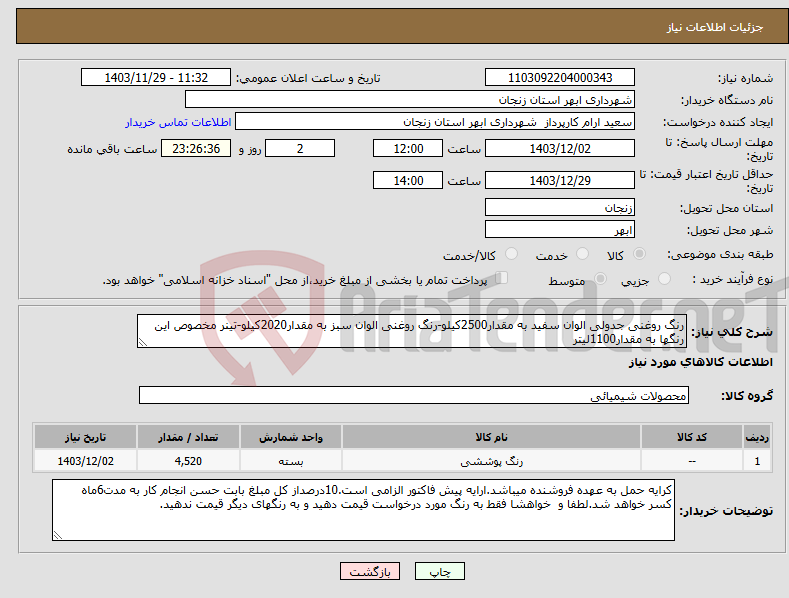 تصویر کوچک آگهی نیاز انتخاب تامین کننده-رنگ روغنی جدولی الوان سفید به مقدار2500کیلو-رنگ روغنی الوان سبز به مقدار2020کیلو-تینر مخصوص این رنگها به مقدار1100لیتر