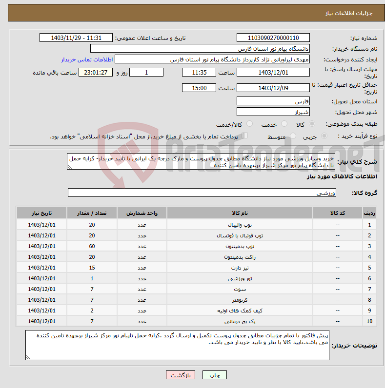 تصویر کوچک آگهی نیاز انتخاب تامین کننده-خرید وسایل ورزشی مورد نیاز دانشگاه مطابق جدول پیوست و مارک درجه یک ایرانی با تایید خریدار- کرایه حمل تا دانشگاه پیام نور مرکز شیراز برعهده تامین کننده