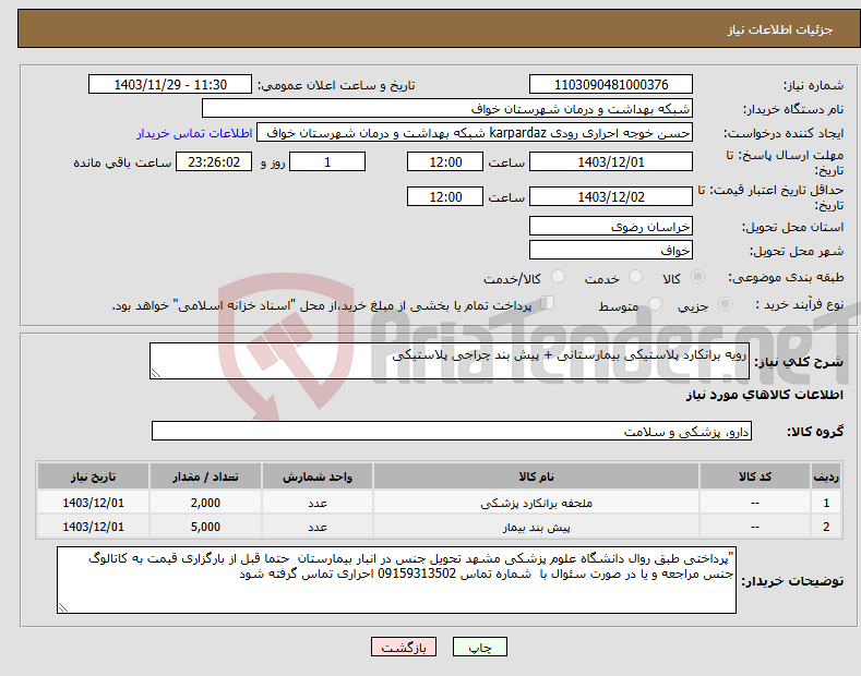 تصویر کوچک آگهی نیاز انتخاب تامین کننده-رویه برانکارد پلاستیکی بیمارستانی + پیش بند چراجی پلاستیکی