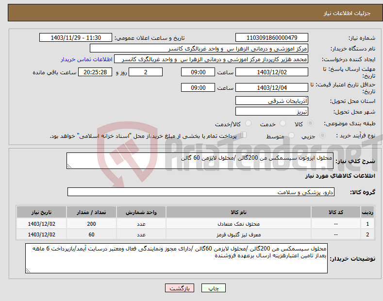 تصویر کوچک آگهی نیاز انتخاب تامین کننده-محلول ایزوتون سیسمکس من 200گالن /محلول لایزمن 60 گالن 
