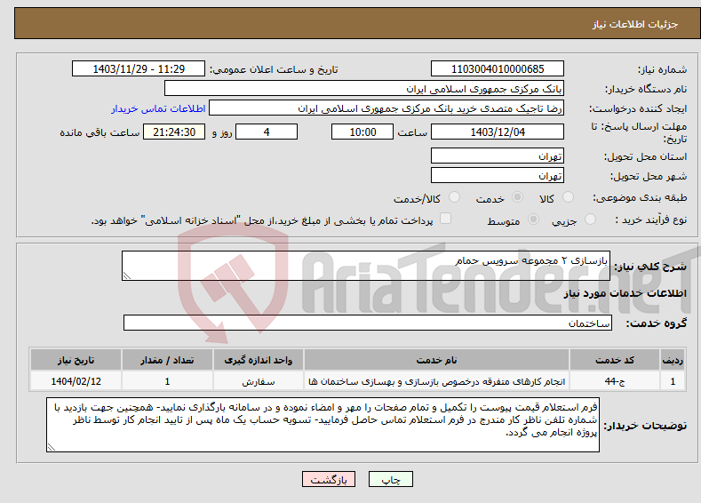 تصویر کوچک آگهی نیاز انتخاب تامین کننده-بازسازی ۲ مجموعه سرویس حمام