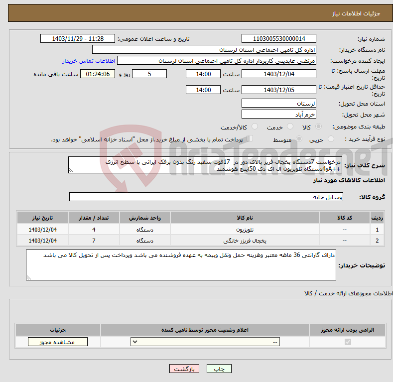 تصویر کوچک آگهی نیاز انتخاب تامین کننده-درخواست 7دستگاه یخچال-فریز بالای دور در 17فوت سفید رنگ بدون برفک ایرانی با سطح انرژی ++Aو4دستگاه تلویزیون ال ای دی 50اینچ هوشمند 