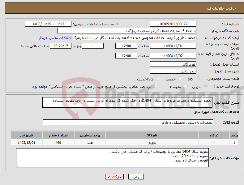 تصویر کوچک آگهی نیاز انتخاب تامین کننده-تقویم ایستاده ورومیزی مربوط به سال 1404آرم حک شده گاز بهمراه آدرس پشت و روی تقویم ایستاده 