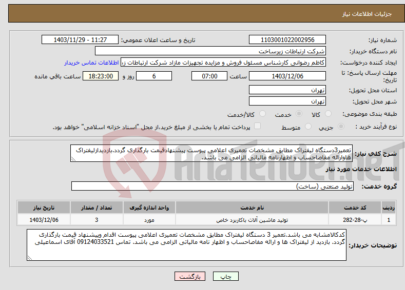 تصویر کوچک آگهی نیاز انتخاب تامین کننده-تعمیر3دستگاه لیفتراک مطابق مشخصات تعمیری اعلامی پیوست پیشنهادقیمت بارگذاری گردد.بازدیدازلیفتراک هاوارائه مفاصاحساب و اظهارنامه مالیاتی الزامی می باشد.