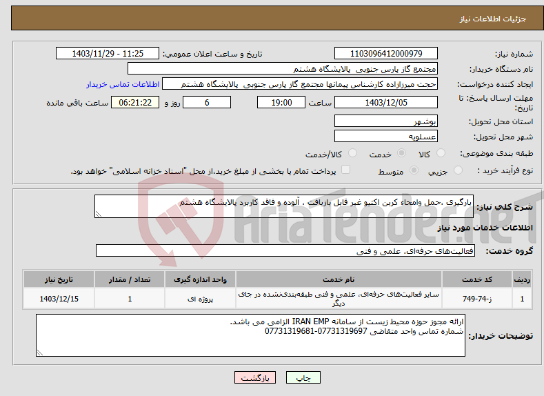 تصویر کوچک آگهی نیاز انتخاب تامین کننده-بارگیری ،حمل وامحاء کربن اکتیو غیر قابل بازیافت ، آلوده و فاقد کاربرد پالایشگاه هشتم