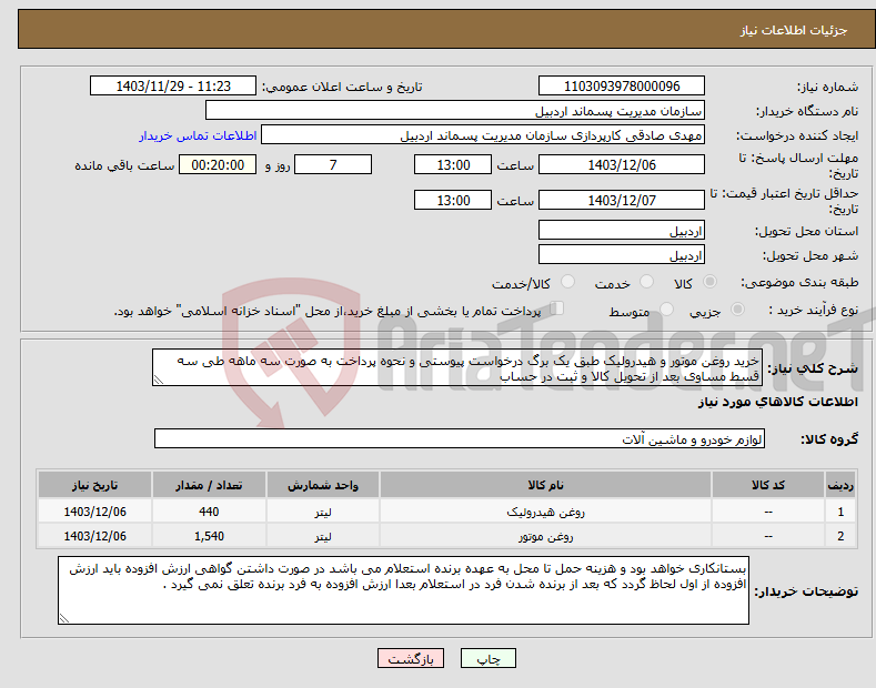 تصویر کوچک آگهی نیاز انتخاب تامین کننده-خرید روغن موتور و هیدرولیک طبق یک برگ درخواست پیوستی و نحوه پرداخت به صورت سه ماهه طی سه قسط مساوی بعد از تحویل کالا و ثبت در حساب 