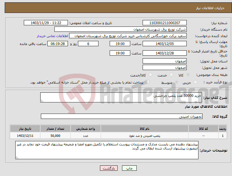 تصویر کوچک آگهی نیاز انتخاب تامین کننده-خرید 50000 عدد پلمپ چرخشی 