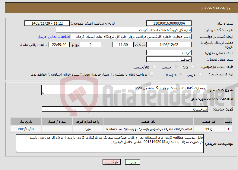 تصویر کوچک آگهی نیاز انتخاب تامین کننده-بهسازی کانال تاسیسات و پارکینگ ماشین الات