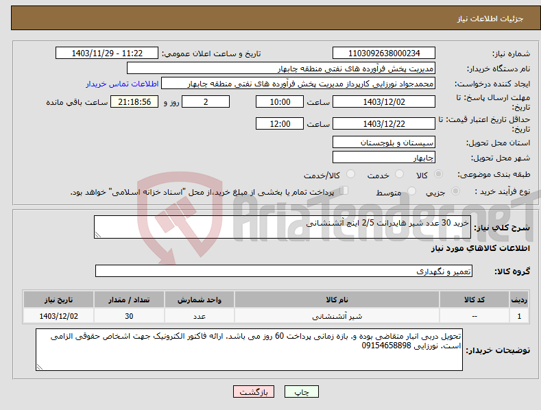 تصویر کوچک آگهی نیاز انتخاب تامین کننده-خرید 30 عدد شیر هایدرانت 2/5 اینچ آتشنشانی