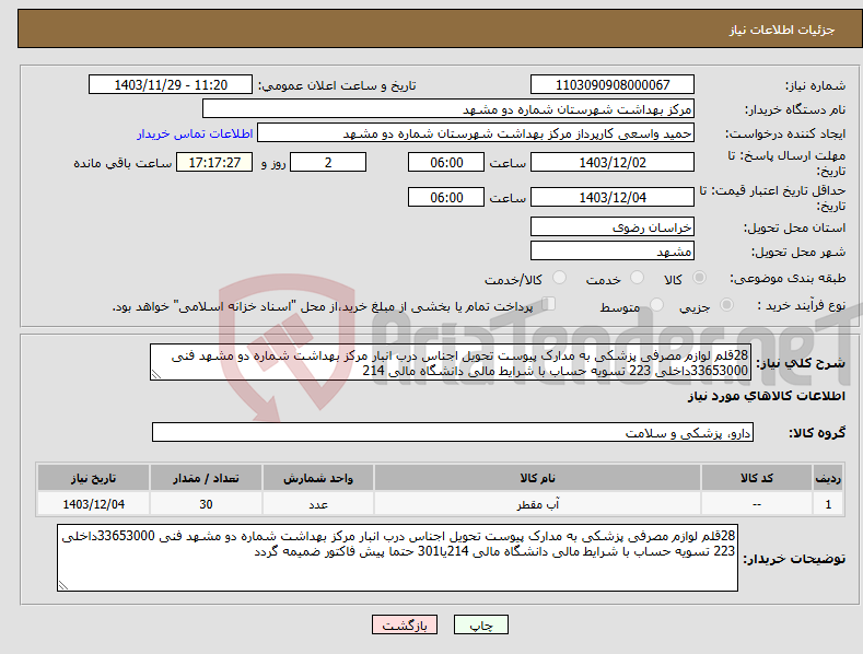 تصویر کوچک آگهی نیاز انتخاب تامین کننده-28قلم لوازم مصرفی پزشکی به مدارک پیوست تحویل اجناس درب انبار مرکز بهداشت شماره دو مشهد فنی 33653000داخلی 223 تسویه حساب با شرایط مالی دانشگاه مالی 214