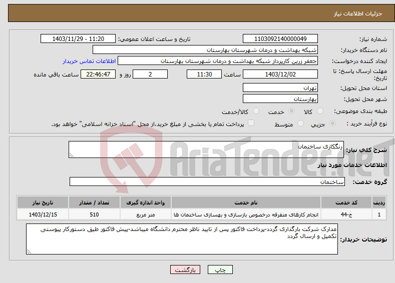 تصویر کوچک آگهی نیاز انتخاب تامین کننده-رنگکاری ساختمان