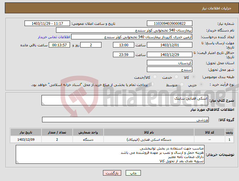 تصویر کوچک آگهی نیاز انتخاب تامین کننده-اسکی فضایی سایتک